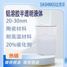 铝溶胶20-30nm陶瓷及耐高温材料20%催化剂耐火增硬材料半透明液体