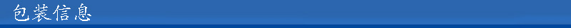 包装信息.jpg