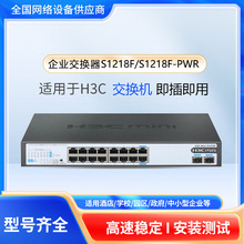 H3C华三S1218F S1210F-PWR S1210F-HPWR 1218F-PWR傻瓜式即插即用