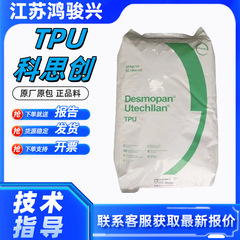 TPU德国科思创拜耳385SX/9370AU/192X/聚氨酯颗粒 弹性体 TPU原料