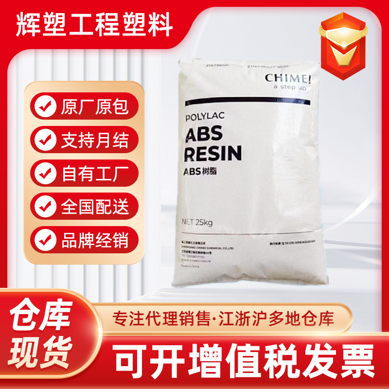 ABS台湾奇美PA-757H高刚性强度好通用级注塑应用塑胶原料汽车专用
