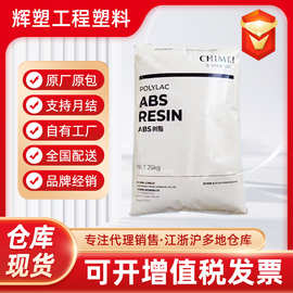 优价现货ABS 台湾奇美 PA-765A 阻燃V0级高流动性 热稳定注塑原料