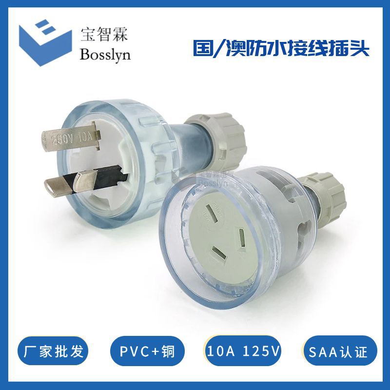 10A 250V澳标组装插头 PVC蓝色透明三级插头 国标接线三插