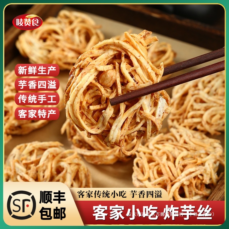 客家特产炸芋丝炸芋圆油炸芋头广东梅州客家传统小吃客家手信送礼