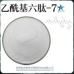 乙酰基六肽-7 乙酰基六胜肽-7原液 冻干粉原料 护肤化妆品肽