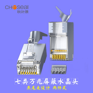 Choseal/autumn Leaf Original Category 7 10g Shielded Gold-plated Copper Shell Dovetail Clip Two-piece RJ45 Head Crystal Head