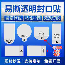 批发防水不干胶间隔易撕封口贴抽拉条手撕局部无胶透明标签封口贴