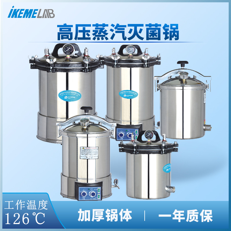 高压灭菌锅不锈钢消毒锅实验室手提式高温压力蒸汽灭菌器医用