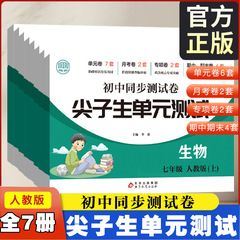 尖子生初中同步试卷七八年级语数英生物道法历史地理 尖子生单元