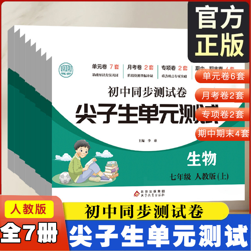 尖子生初中同步试卷七八年级语数英生物道法历史地理 尖子生单元|undefined
