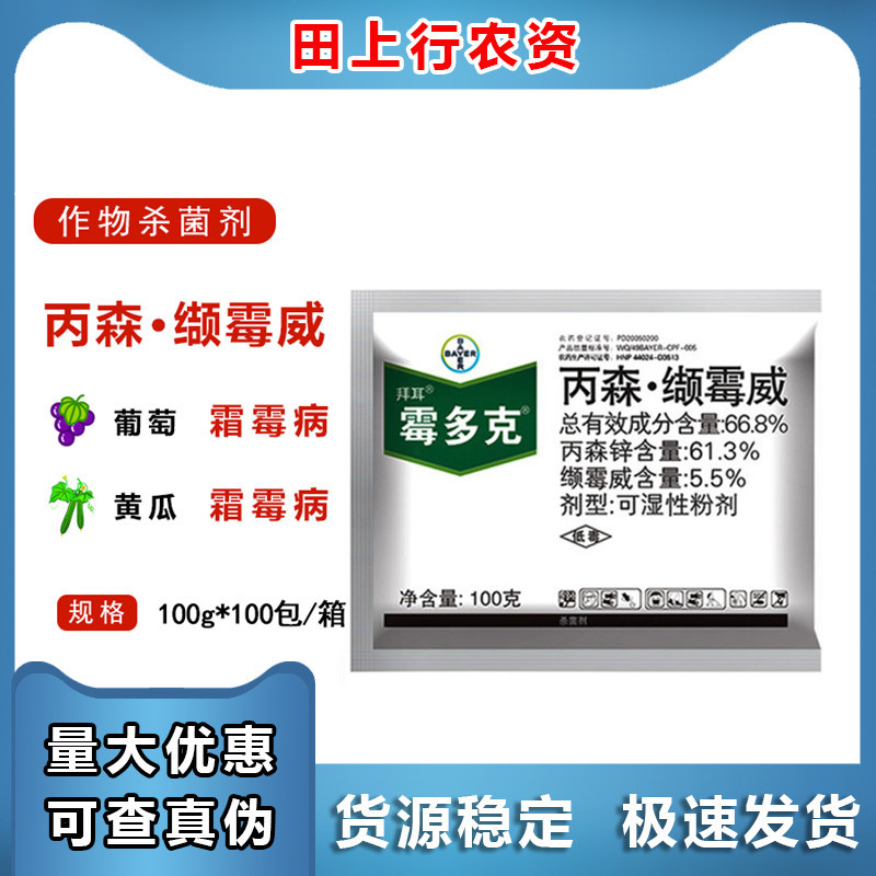 拜耳 霉多克 丙森锌缬霉威 丙森锌+缬霉威霜霉疫病进口杀菌剂100g