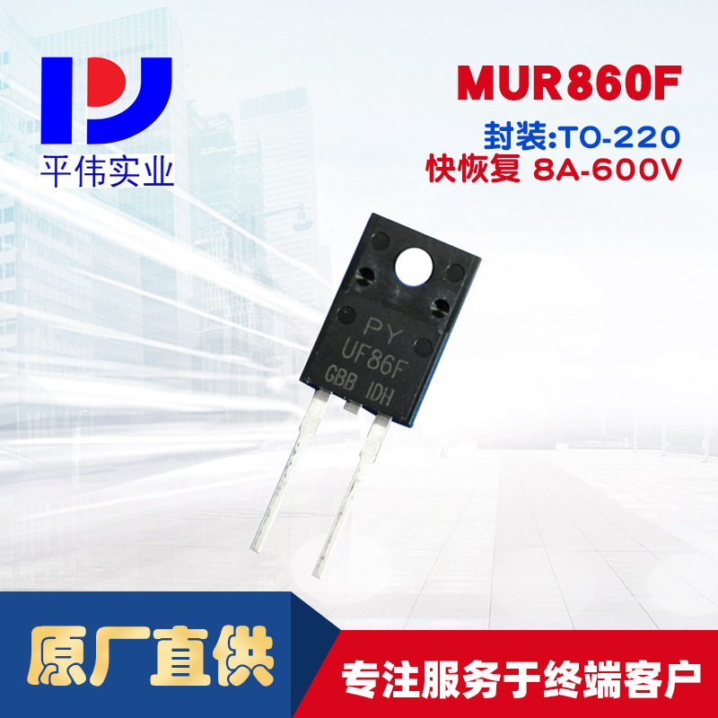平伟超快恢复整流二极管    MUR860F    8.0A    600V   ITO-220A