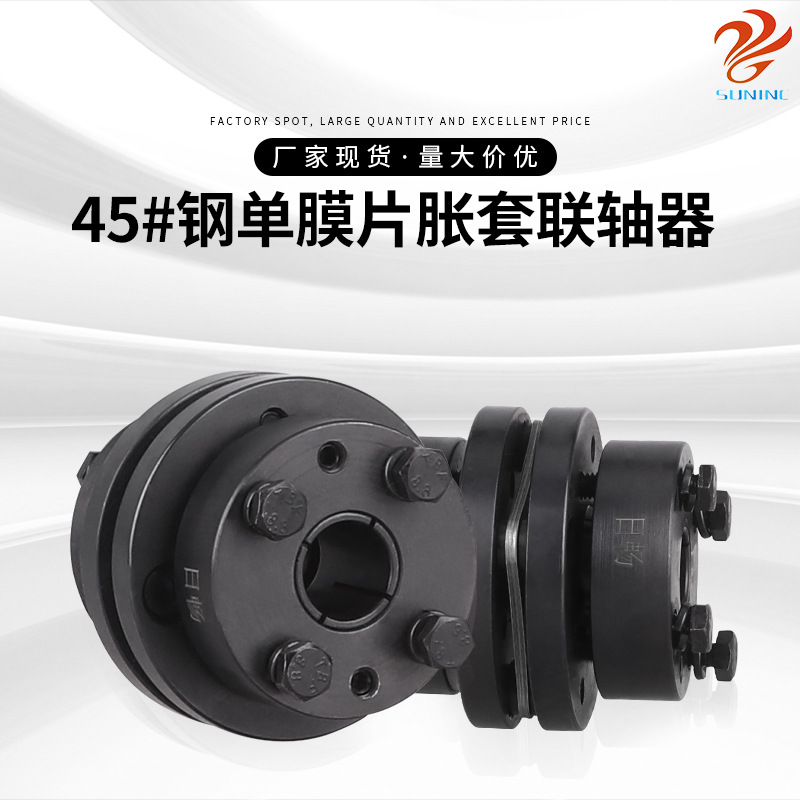 日畅厂家现货直发 45#钢单膜片胀套联轴器 型号齐全高抗扭连轴器