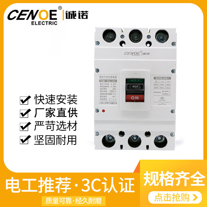 诚诺塑壳断路器 CENM1 350A 400A三相空气开关 保护器低压开C