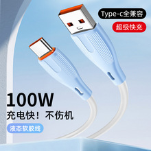 新款液态typec手机硅胶数据线   1米Micro快充100W安卓充电线