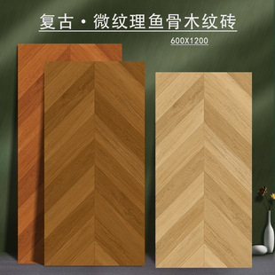 广东鱼骨纹木纹砖6001200法式复古客厅地砖原木风仿木地板瓷砖-阿里巴巴
