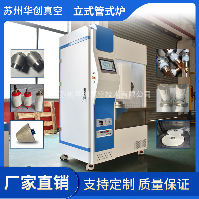 高温立式管式炉CVD管式炉真空气氛实验管式回转炉PCD CBN钎焊炉