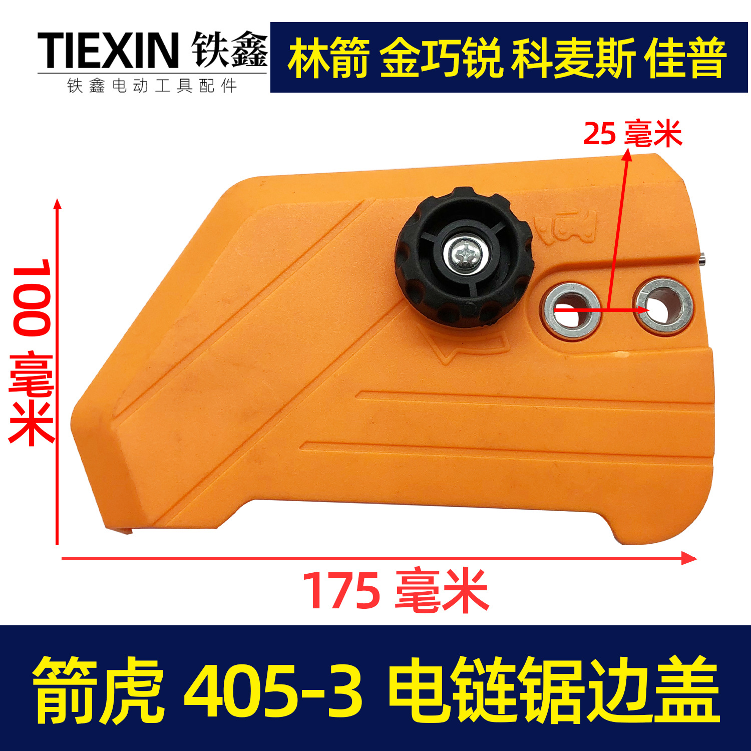 【货号07488】箭虎405-3电链锯调节器林箭金巧锐科麦斯佳普边盖