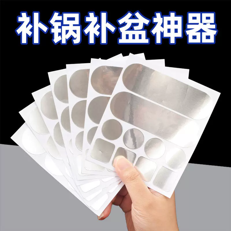 补锅神器贴加厚耐高温铝箔胶带不锈钢盆补漏锡纸贴多功能补锅神器