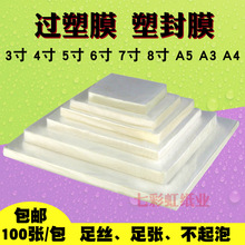 A4A3塑封膜3寸5寸6寸7寸8寸5.5C过胶膜10丝过塑膜8C相片膜10C