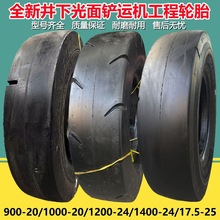 前进1000-20光面井下铲运机轮胎750-15  1200  1400-24  17.5-20