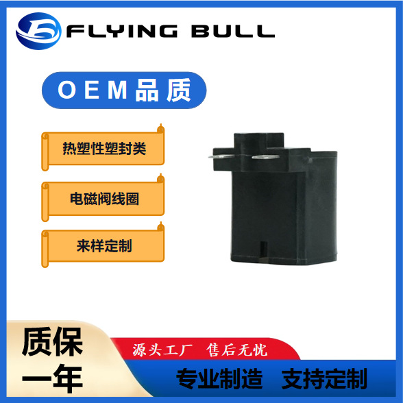 热塑线圈SB704电磁阀线圈