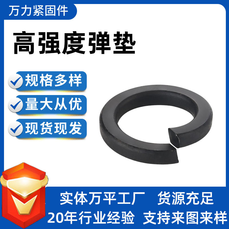 高强度弹垫规格齐全M6M8厂家供应现货现发高强度平垫弹垫