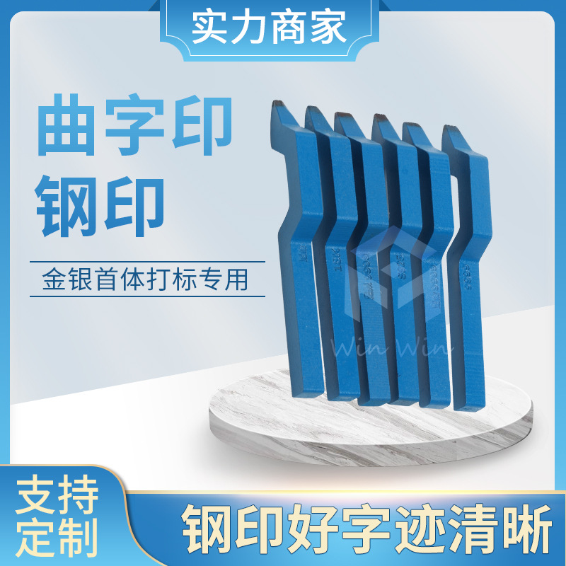 曲字印s925s999足银首饰戒指项链烙钢印制字足金24k18k打标工具