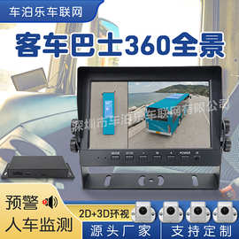 货客车大巴士360全景倒车影像行车记录仪房车四六路车载盲区监控