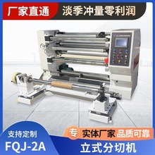 定制1300型立式分切机FQJ-2A单面收放铝箔分条机自动分切复卷机