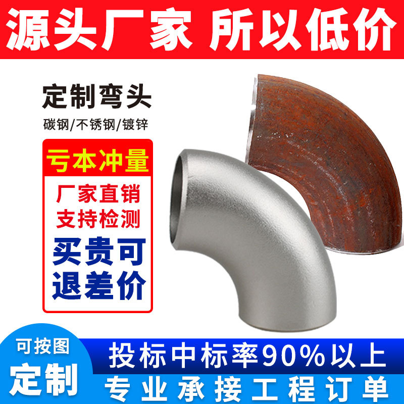 定制碳钢焊接弯头90度 镀锌无缝冲压铁弯头304不锈钢对焊弯头厂家