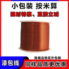纯铜漆包线耐高温聚氨酯电机配件绝缘线圈紫铜变压器电磁铁实验