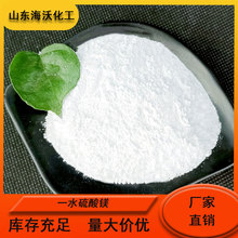 现货充足一水硫酸镁水处理肥料建材添加含量99%发货快速