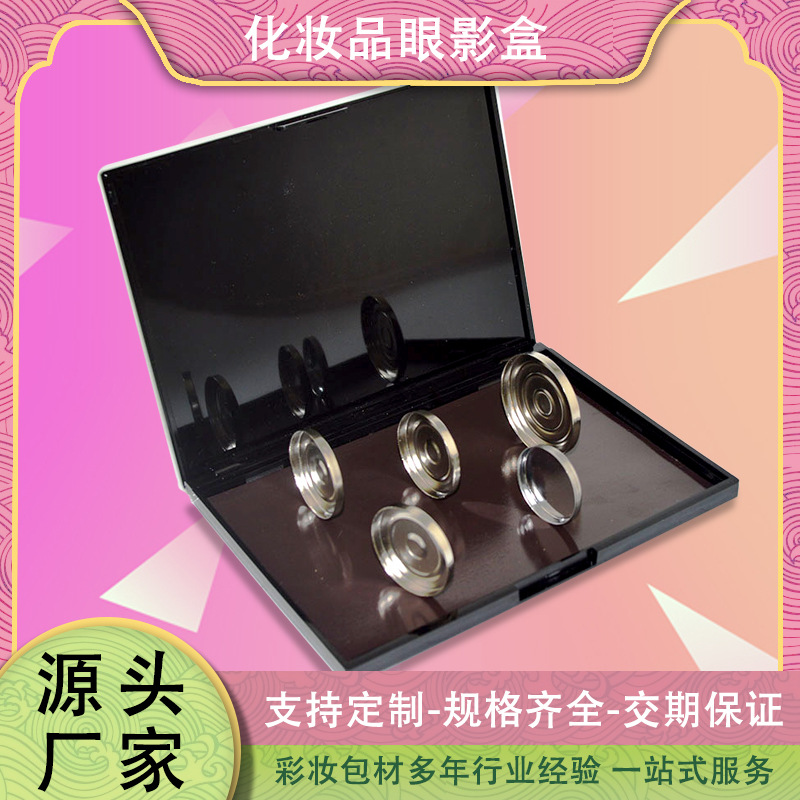 厂家货源质优价廉磁性眼影包材 东莞联盟彩妆包材厂家货源稳定