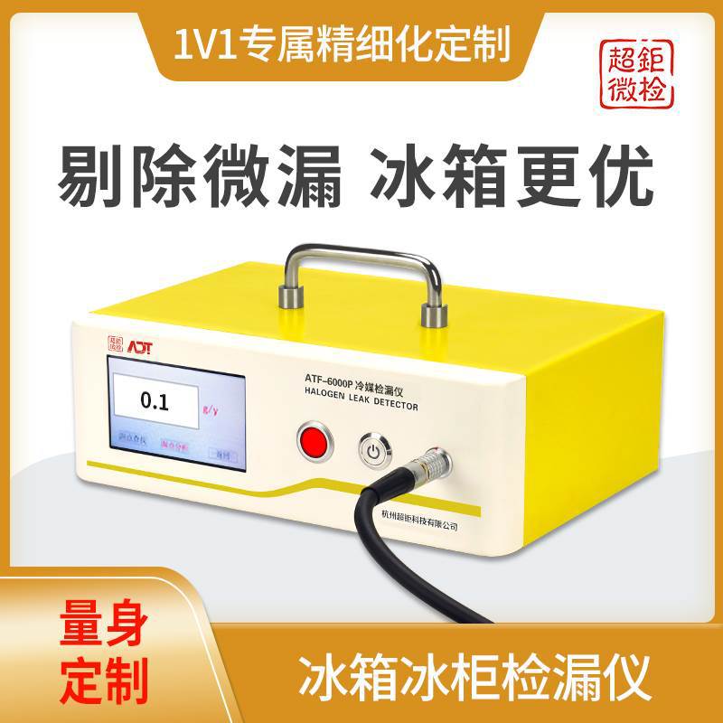 ATF-6000P冰箱用电子检漏仪 专业精准测漏仪 剔除微漏 冰箱更优