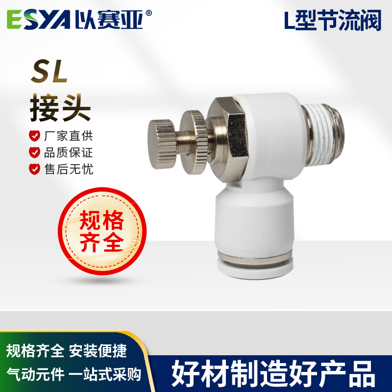 以赛亚白色 L型节流阀 SL8-02 10-02 气动调节阀 快速接头