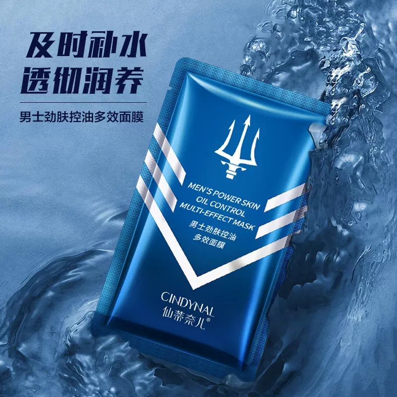 仙蒂奈儿男士劲肤多效面膜脸部补水保湿清洁工厂代发