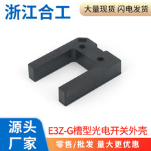 U型槽型光电开关电梯平层感应器传感器E3Z-G61型外壳槽宽25mm