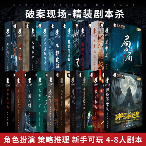 Board Game Script Mystery Series Ancient Style Modern Suspense Script Killing Logical Reasoning Star Detective Same Game
