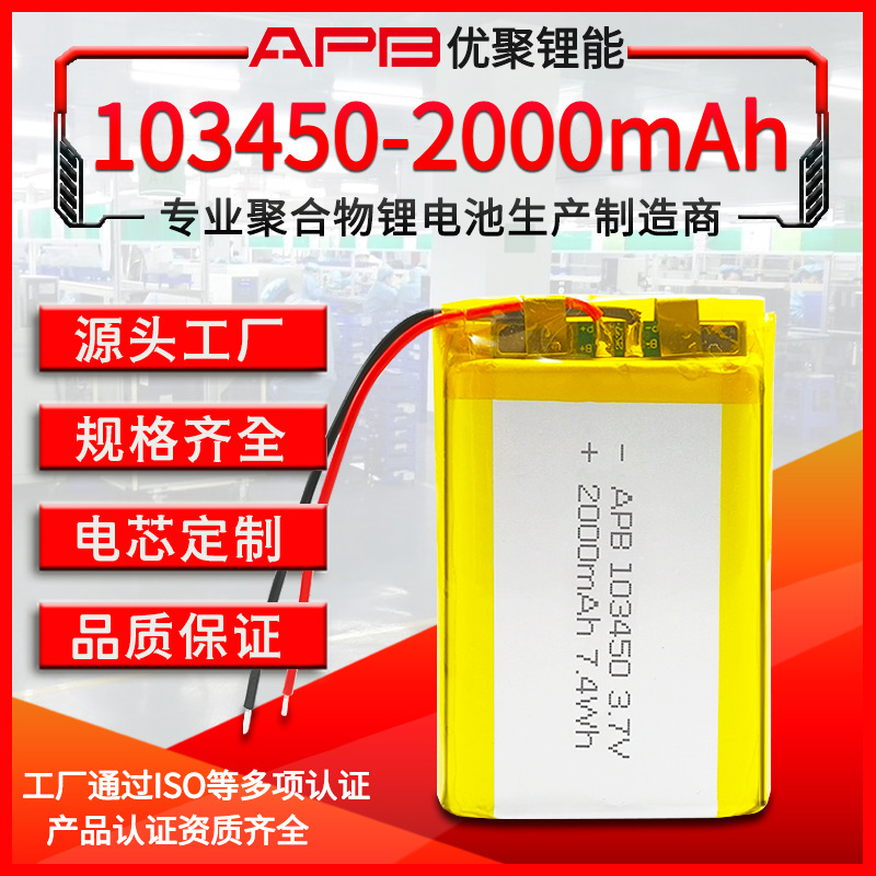聚合物锂电池103450 3.7V 2000mAh美容按摩仪LED灯软包聚合物电池