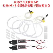 �m��춌��RCCFL��ʹ�� E46 131MM&times;4 ��ꎘO��ʹ�۰�A��Ȧ ��