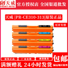 天威正品CH310-313粉盒适用惠普hp126aCP1025 M275 M175a佳能7018