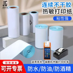 自粘連續熱敏不乾膠打印紙