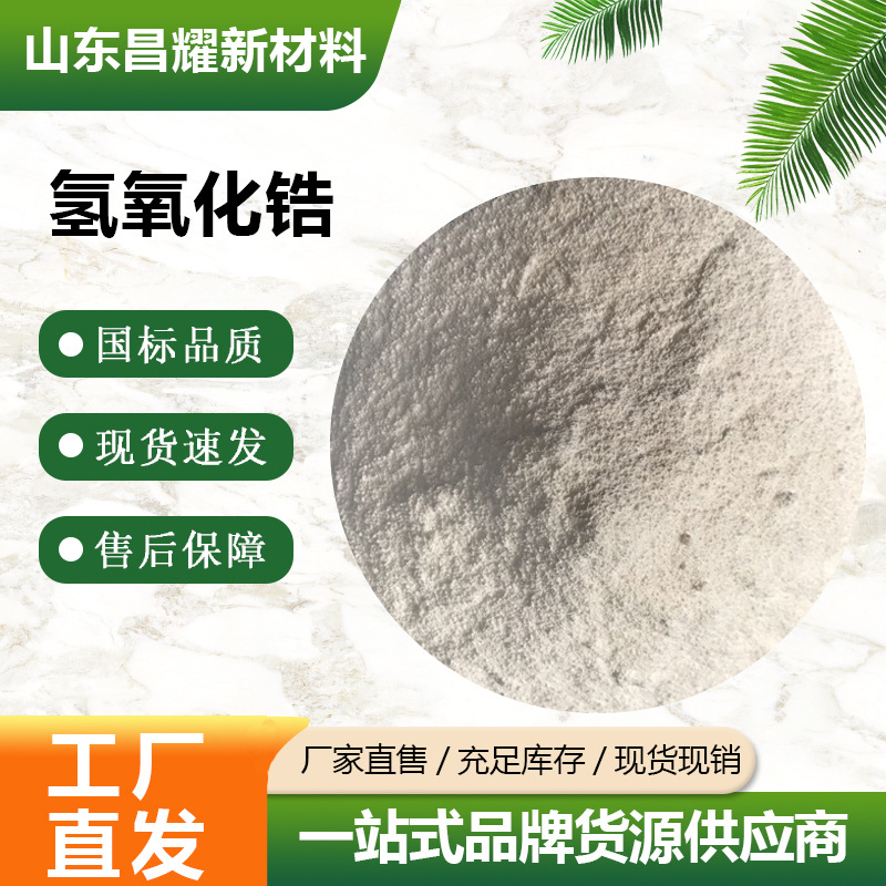 氢氧化锆 99.99% 催化剂 分析试剂 14475-63-9 氢氧化锆