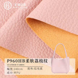 P960HB现货环保柔软荔枝纹半PU皮料 0.9mm拉毛底手袋人造皮革面料