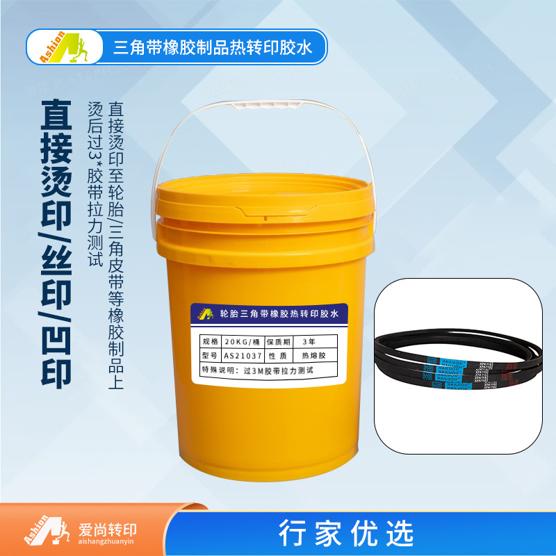 三角带橡胶制品热转印胶水 轮胎橡胶胶水1105 橡胶轮胎热转印胶水