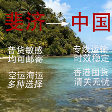 斐济邮寄中国|海运空运集运专线|物流小件报关清关物流大件送货