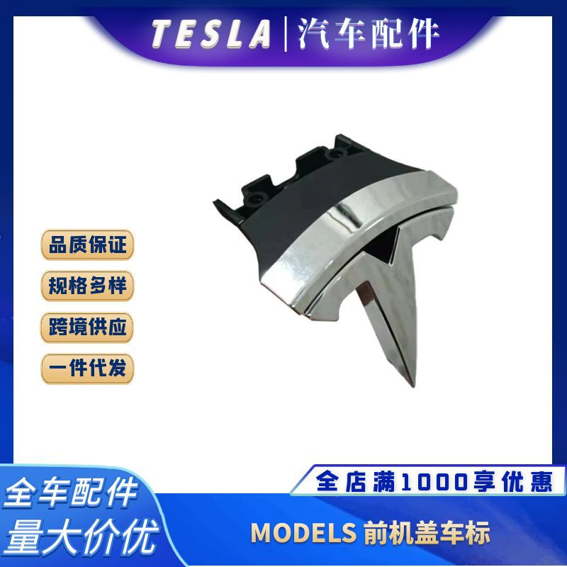 适用特斯拉MODELS汽车前机盖标车头盖引擎盖标志配件1056386-00-F