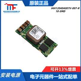 原装IAH12040A007V-007-R 非隔离式DC/DC转换器 直流转换器模块