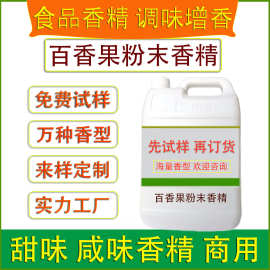 食用百香果粉末香精烘焙饼干糕点饮料压片糖果生物制药食品厂加香